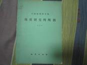 中国地质科学院 地质研究所所刊 第20号 地质出版社印965册