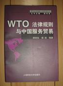WTO法律规则与中国服务贸易