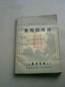 新时代亚洲小丛书-东南亚地理（下册）初版