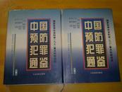 中国预防犯罪通鉴上下卷 注.上卷书脊有点破印