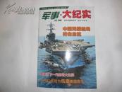 军事文摘.军事大纪实（总第231期）航空母舰特刊号