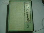 外文原版精装16开<<最新国民大玉篇>>1981版  有封套