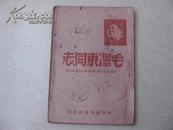 毛泽东同志（儿童时代 青年时代与初期革命活动）初稿