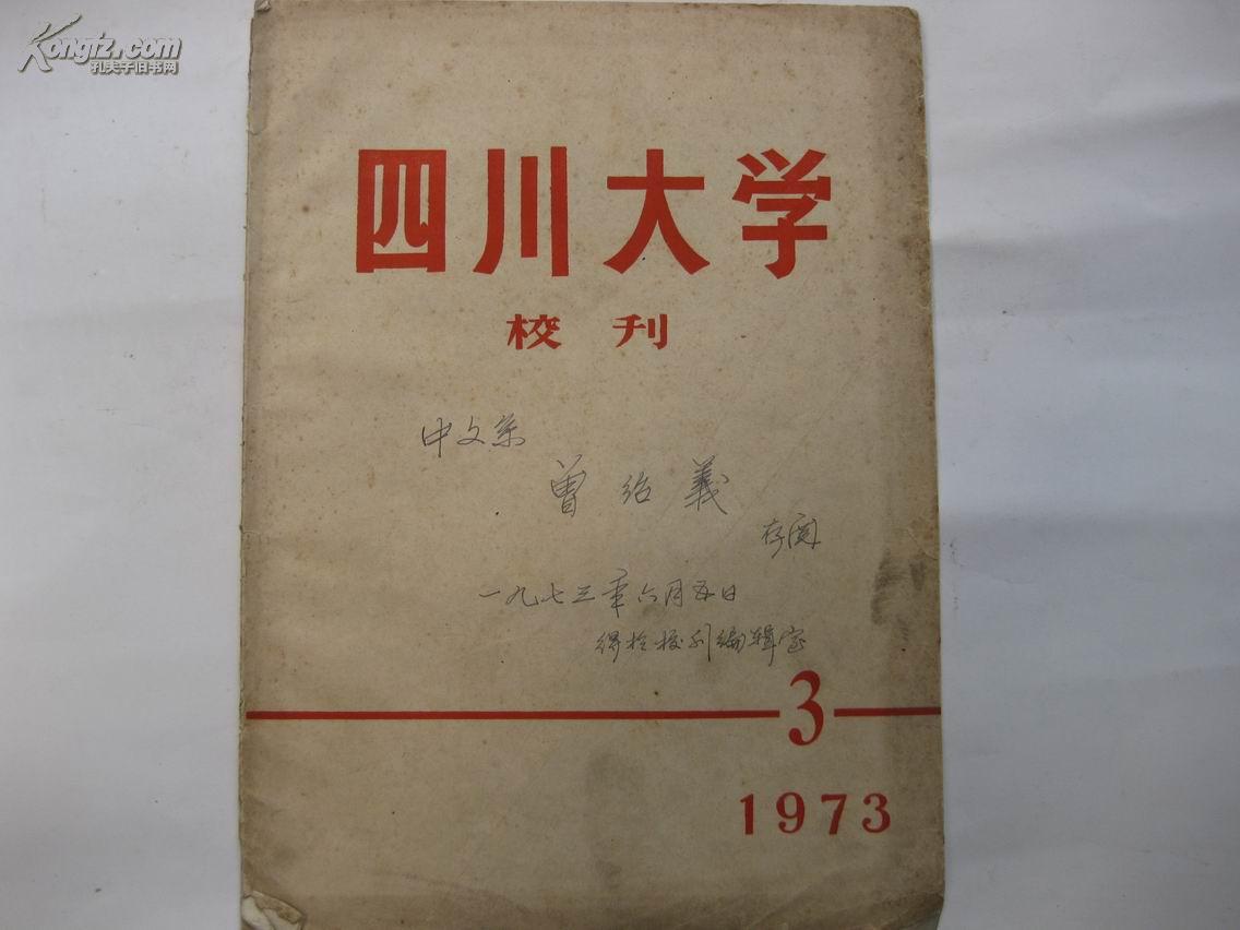 四川大学校刊 1973-3期