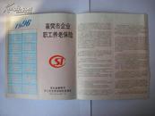 1996年 襄樊市企业职工养老保险宣传  襄樊市职工社会劳动保险管理处1张