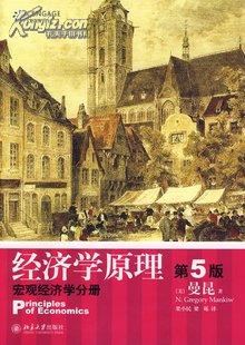 经济学原理  第5版：宏观经济学分册