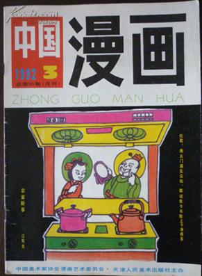 《中国漫画》1992年第3期