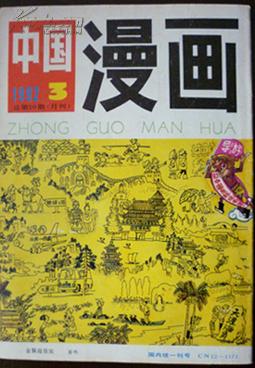 《中国漫画》1992年第3期