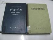 制冷辞典（七种文字对照） 【32开精装本65年一版1印】