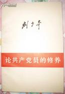 《论共产党员的修养》刘少奇 人民出版社