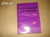 山东省志  国民经济计划志资料长编第四编.】