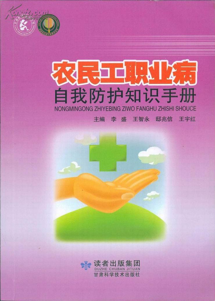 农民工职业病自我防护知识手册