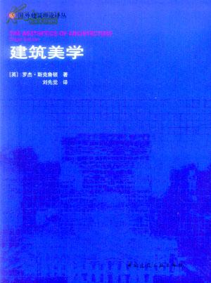 建筑美学 国外建筑理论译丛