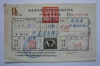 1957年华东军政委员会财政部税务管理局印花税缴款书预印有‘球旗图印花税票’图案税单