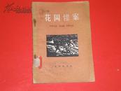 1956年<<花岗惨案>> 品见图