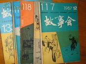 故事会（1988年第1.2.5期）