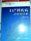 妇产科疾病的检验诊断