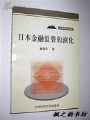 日本研究丛书：日本金融监管的演化（童适平著 1998年1版1印 仅印3000册）