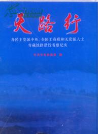 天路行(各民主党派中央全国工商联和无党派人士青藏铁路沿线考察纪实)8开(精)塑封十品