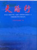 天路行(各民主党派中央全国工商联和无党派人士青藏铁路沿线考察纪实)8开(精)塑封十品