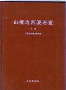 山嘴沟西夏石窟<下册>（16开精装，下册为铜版彩印文物全图，十品）