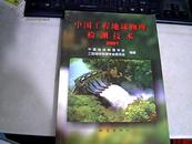 中国工程地球物理检测技术(2001) 16开 仅印1100册