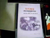 当代上海记者丛书---时代视觉-解放日报新闻摄影作品选1945-2005 铜板全图