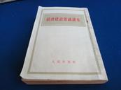 【单行本】经济建设常识读本【我国50年代经济建设的方针政策常识学习指导】