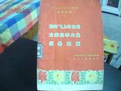 河南省现代剧目汇报演出剧本选集（二）：涧河飞上邙山岭、光荣的李大娘、高峰红旗