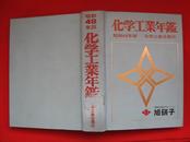 化学工业年鉴 昭和48年版