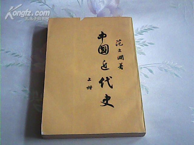 中国近代史【上册】竖版  繁体字   此书未出版下册