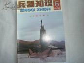 兵器知识1998.06（潜艇专刊）