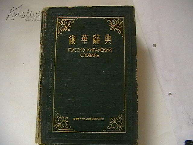 俄华辞典（53年10月1版1印 32开布面硬精装）