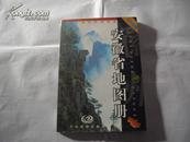 中国分省系列地图册-安徽省地图册