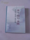 战斗·同行·放歌——乐时鸣、徐若冰诗词合集 (精装本，印量仅800册）