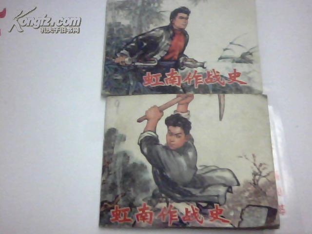 **精品连环画《虹南作战史》一二册全上海人民一册74年二册76年一版一印柜