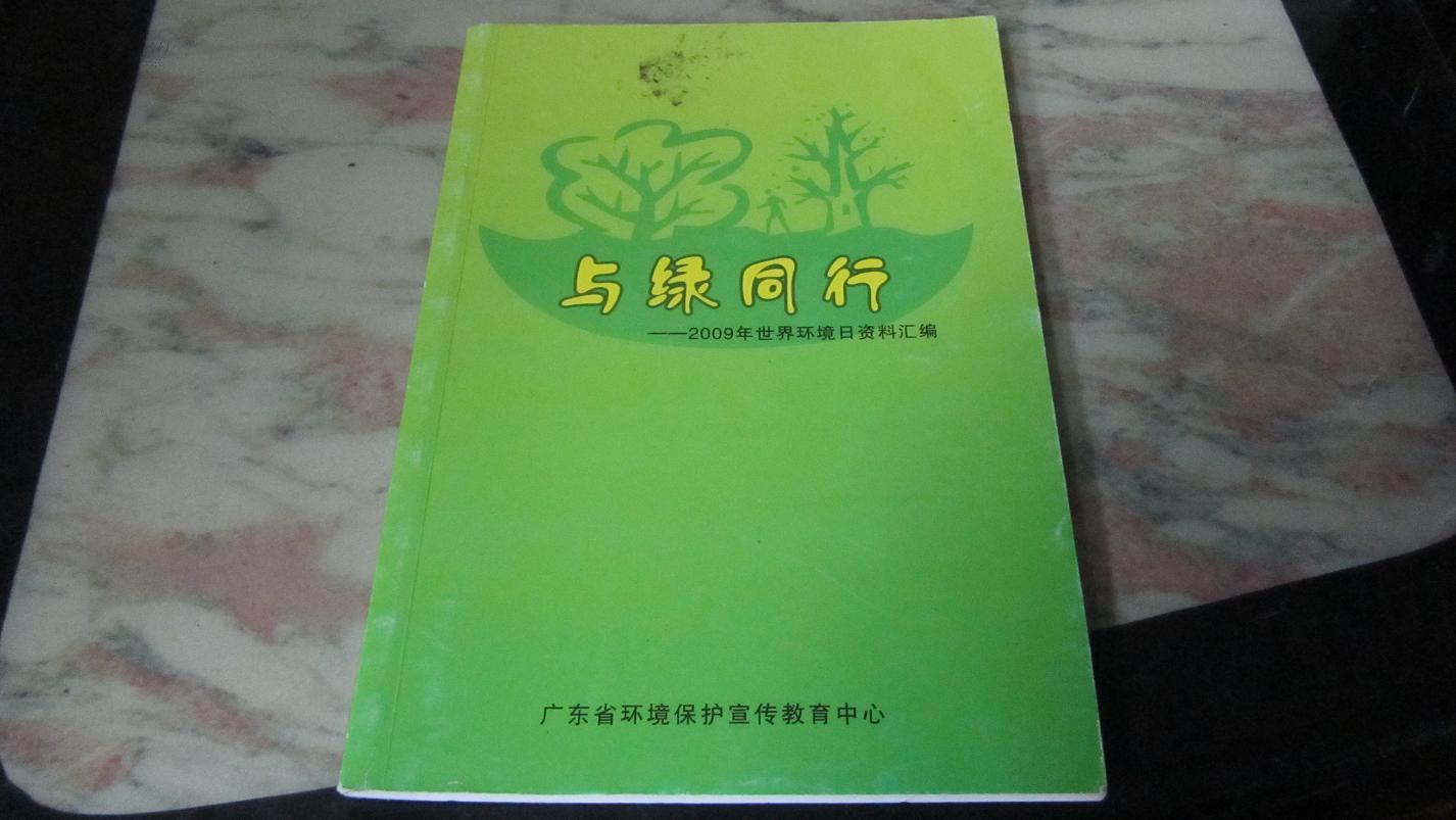 与绿同行——2009年世界环境日资料汇编