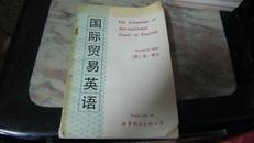 国际贸易英语 仅4000册