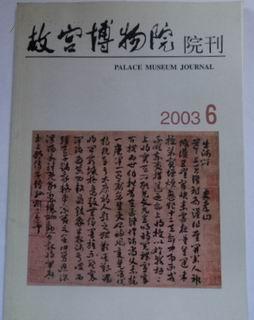 故宫博物院院刊 2003年第6期