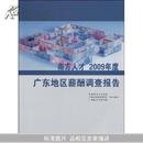 南方人才2009年度广东地区薪酬调查报告【各行业工资数据】