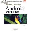 【全新正版】Android应用开发揭秘【假一赔十】