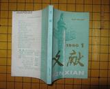 文献（季刊）1990年第1期