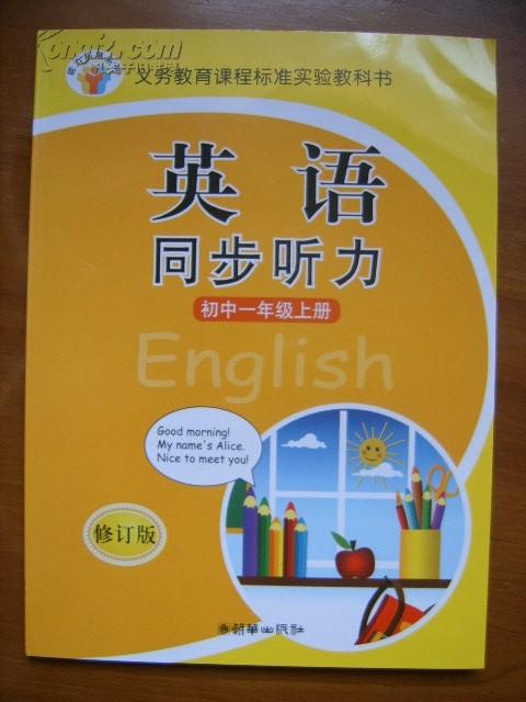 义务教育课程标准实验教科书——英语同步听力（初中一年级上册）（修订版）（1版4印）