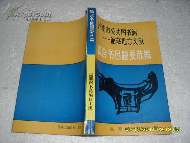 昆明市公共图书馆馆藏地方文献联合目录提要选编（85品昆明图书馆赠阅本335页小32开）20567