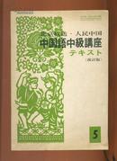 16开老版；中国語中級講座: テキスト （改订版）1976年第5期 多图 少见