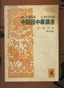 16开老版；中国語中級講座: テキスト （改订版）1976年第4期 多图 少见