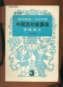 16开老版；中国語初級講座: テキスト （改订版）少见 1974年第3期 多图品好