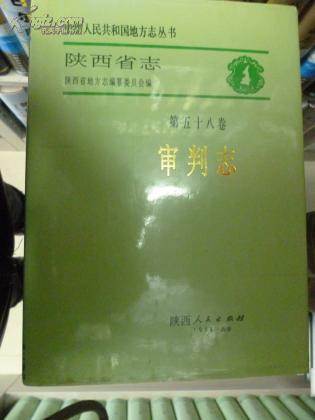 陕西省志.第五十八卷.审判志