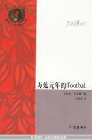 万延元年的Football 诺贝尔文学奖精品书系，精装