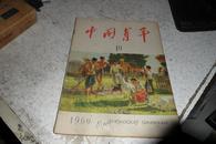 中国青年1960第12、8、11、18、12期】